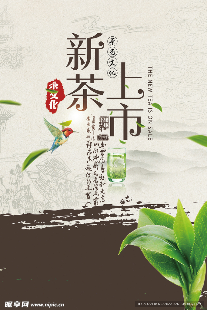 春茶上市中国风新茶上市海报