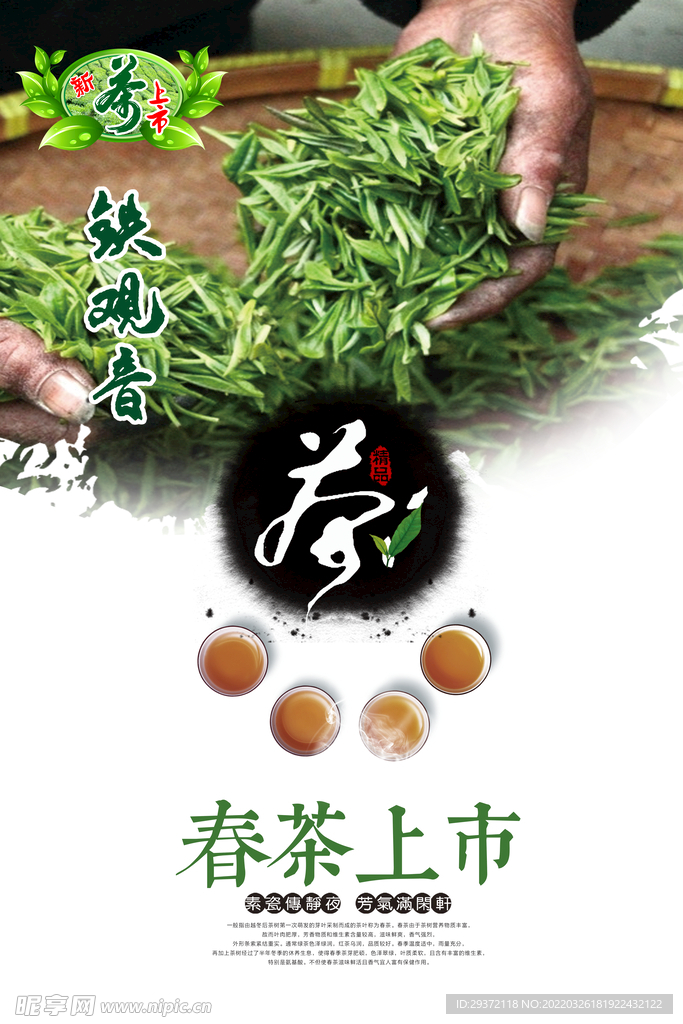 新茶上市春茶上市宣传海报设计