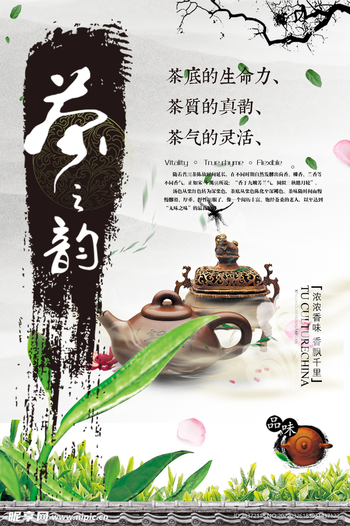 中国风茶叶茶之韵春茶上市海报