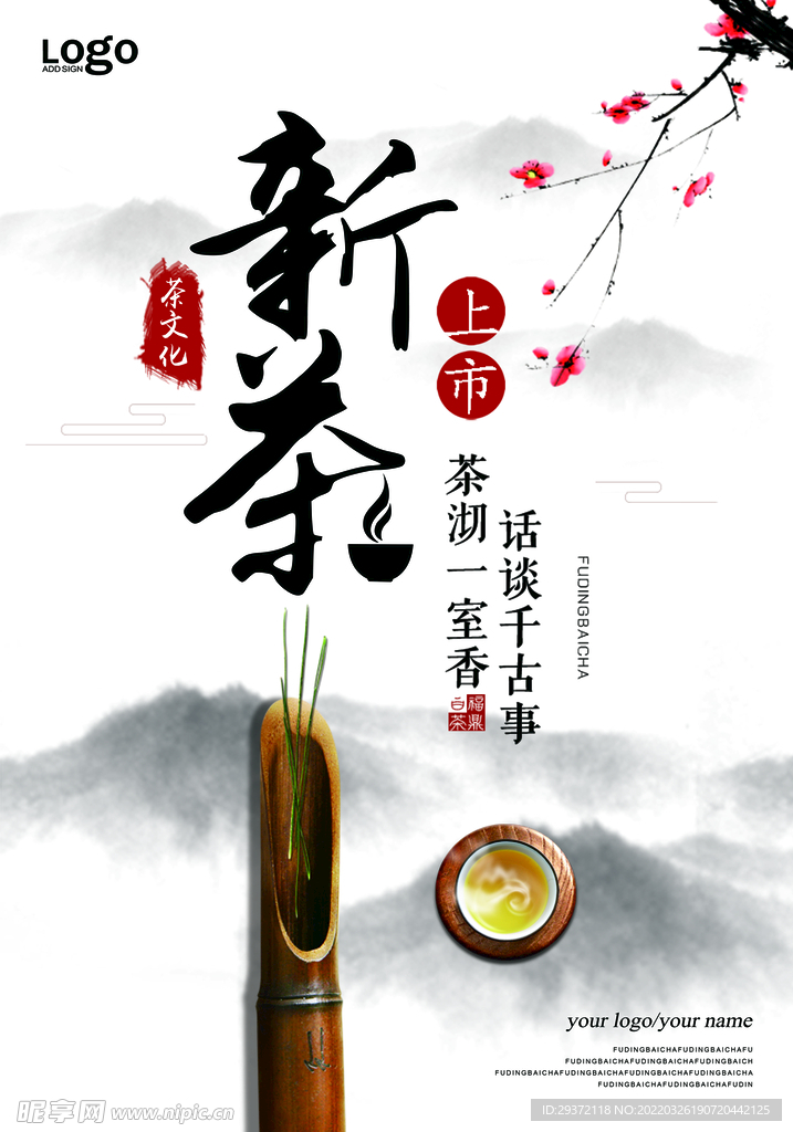 中式水墨新茶上市春茶上市海报