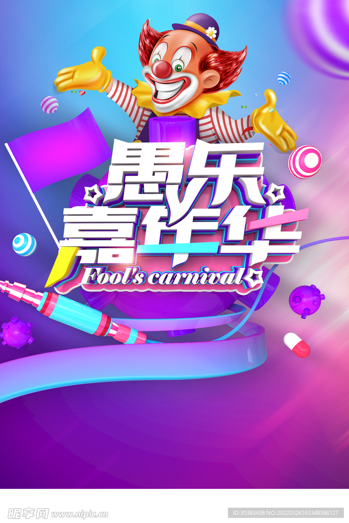 愚人节海报PSD素材