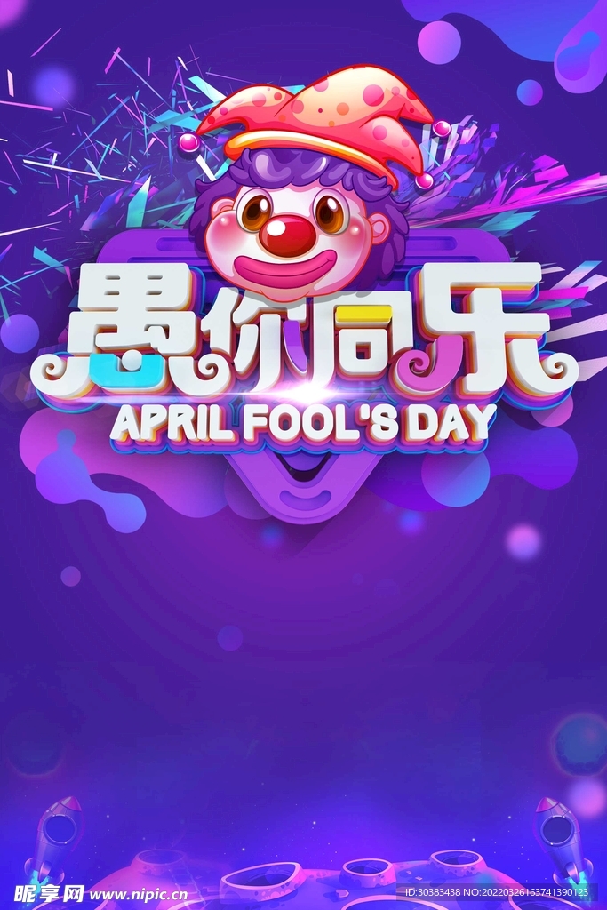 愚人节海报PSD素材
