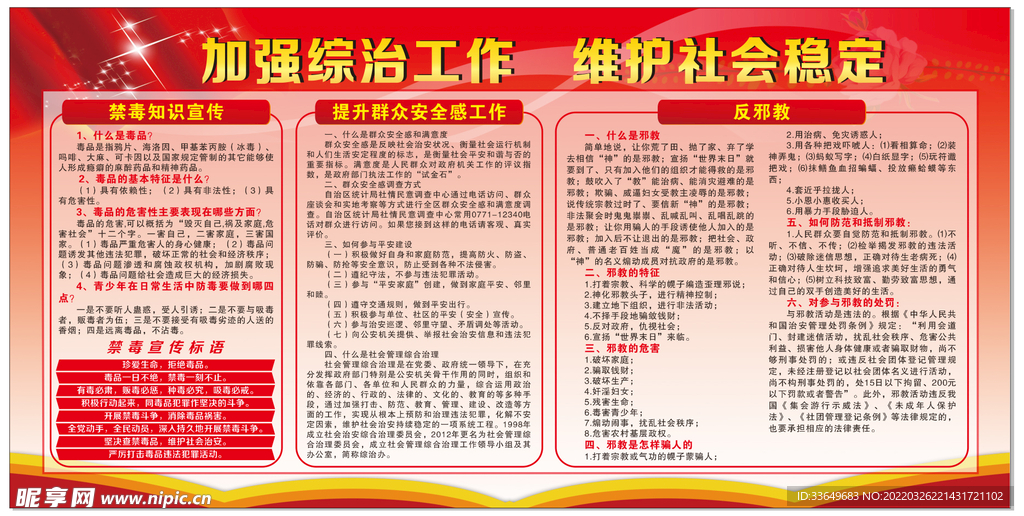 加强综治工作宣传栏
