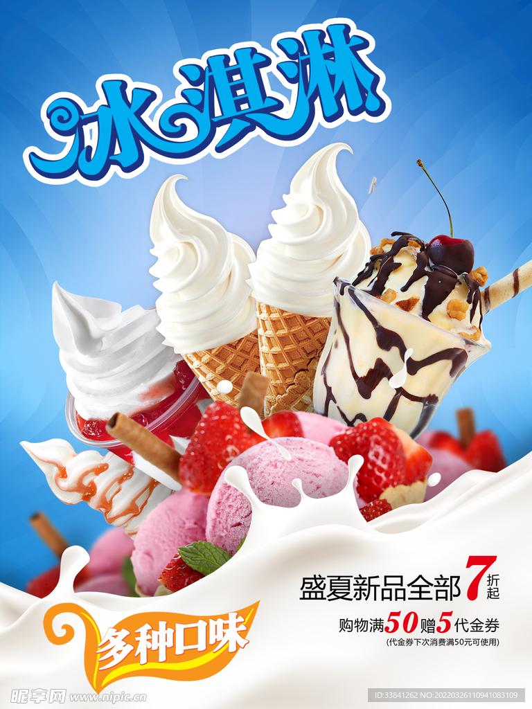 多种口味盛夏冰淇淋海报