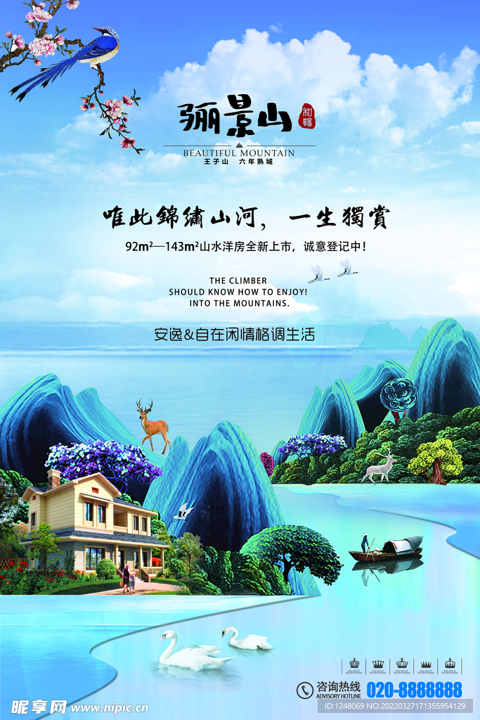 唯美山水插画湖景房地产海报