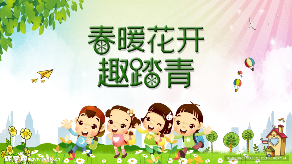 春暖花开趣踏青