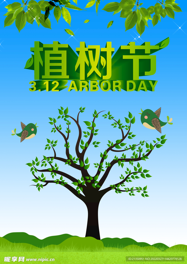 植树节