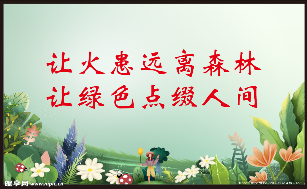 森林防火 人人有责