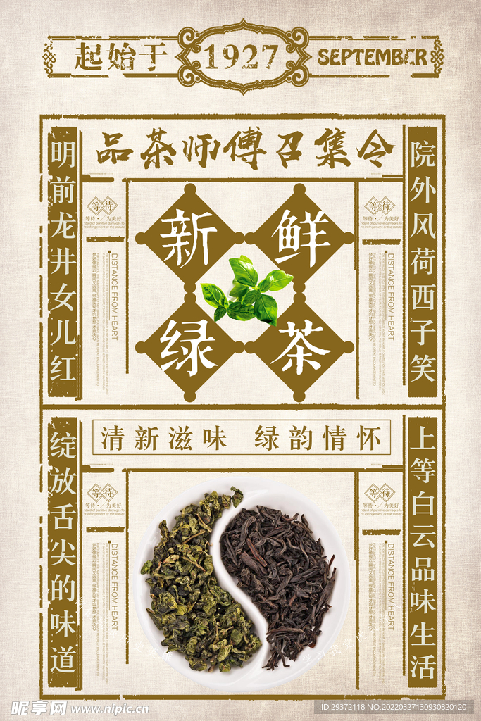 茶叶红茶绿茶中国风春茶上市宣传