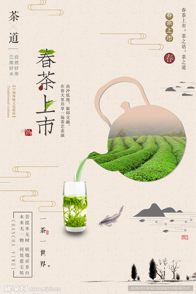 创意中国风春茶上市茶叶促销海报