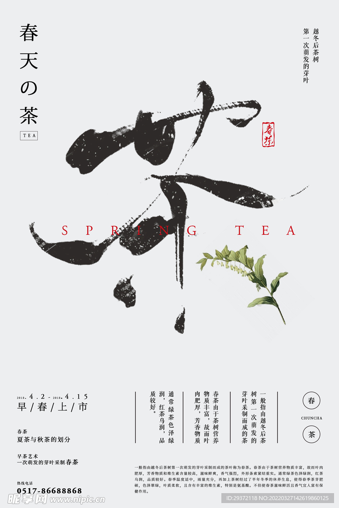 简约清新春茶上市中国风茶叶海报