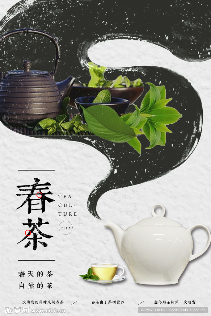 简约意境水墨中国风春茶上市海报