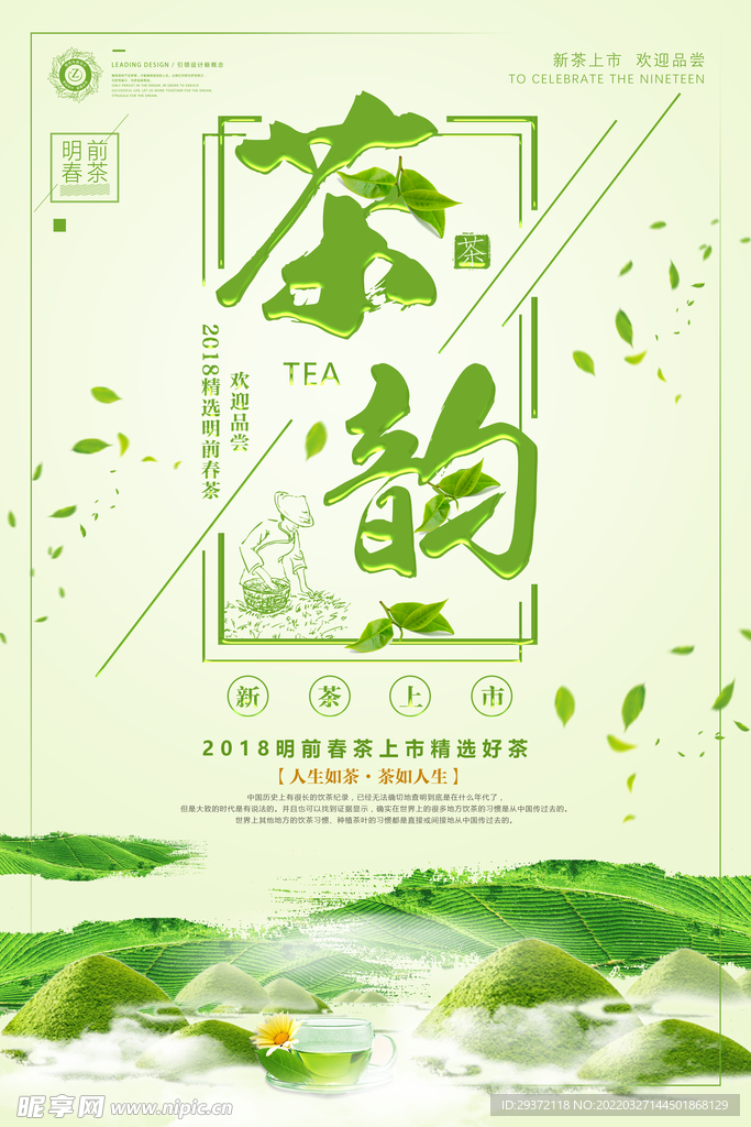 清新明前春茶上市茶韵茶叶海报