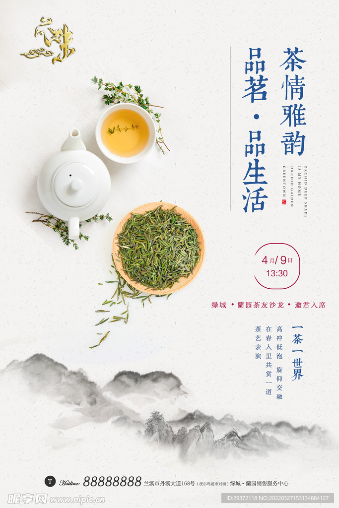 中国风春茶上市凉茶上市促销海报