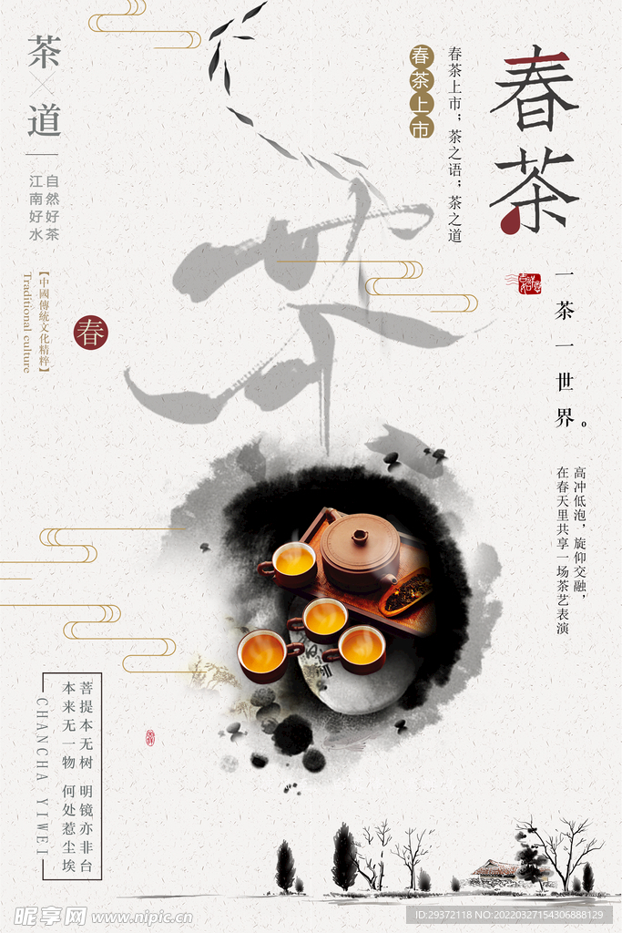中国风水墨春茶上市茶叶促销海报