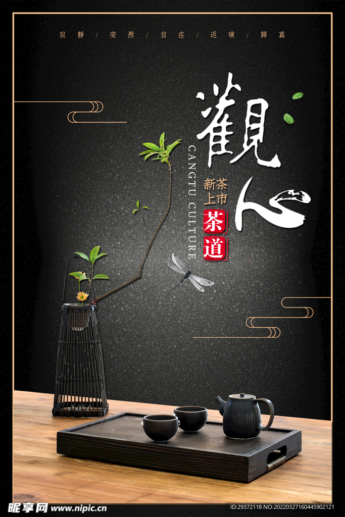 中式黑色大气春茶上市新品促销