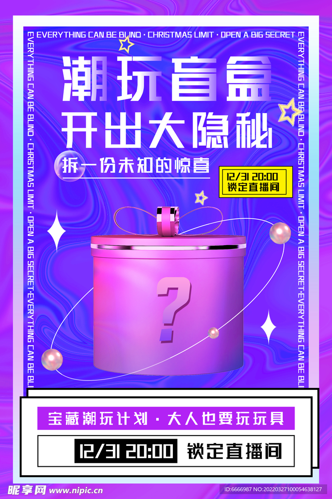 盲盒海报