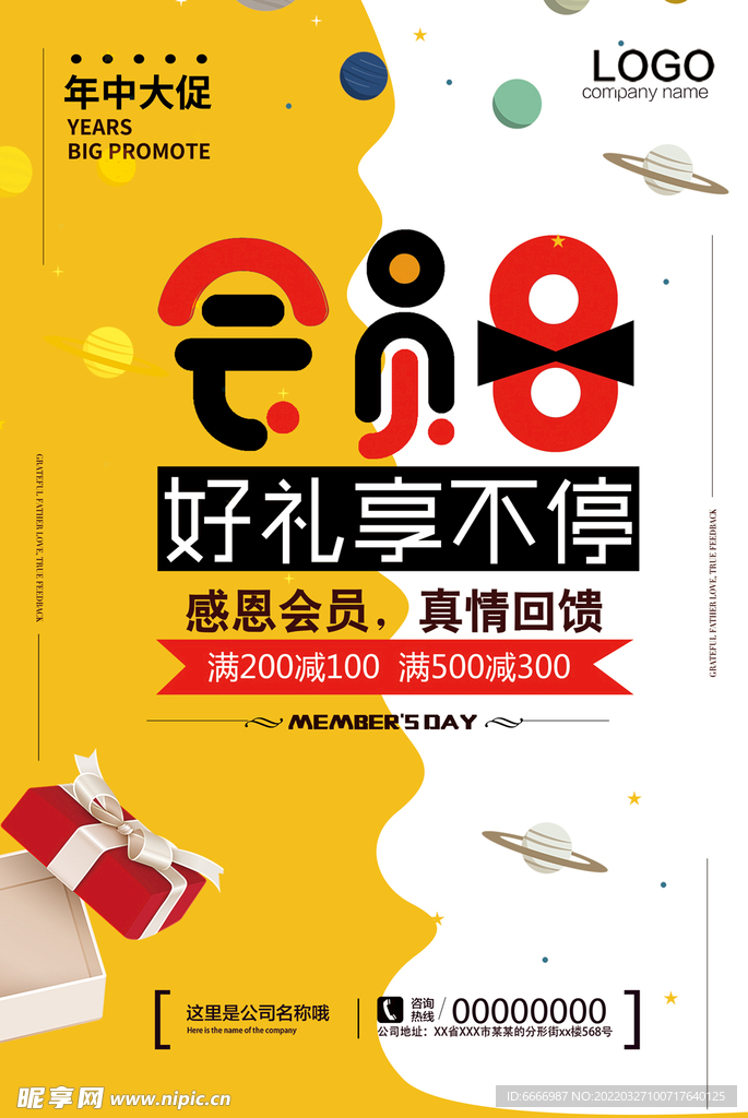 会员日