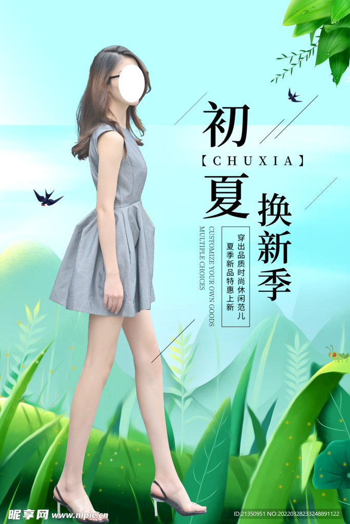 初夏换新季