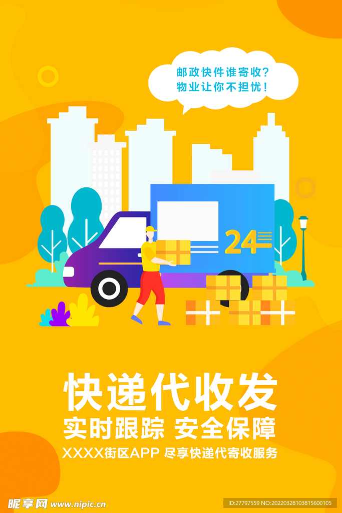 快递代收海报