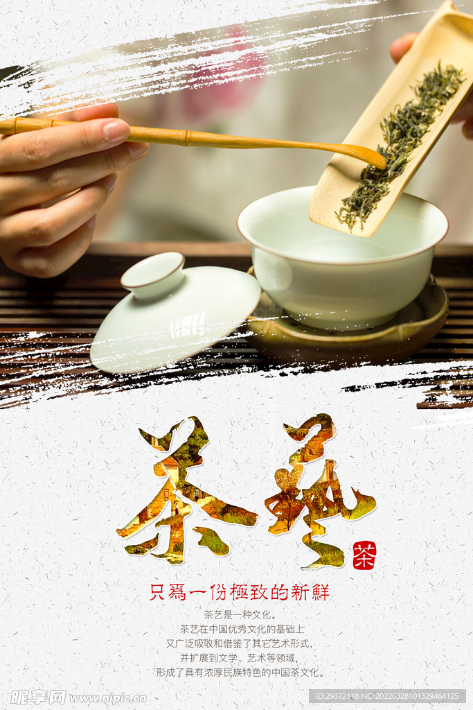 茶艺文化春茶上市宣传海报
