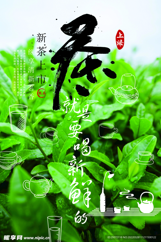 绿色清新新春茶上市海报