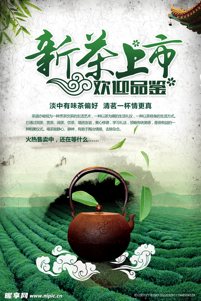 绿色山水中国风春茶上市海报