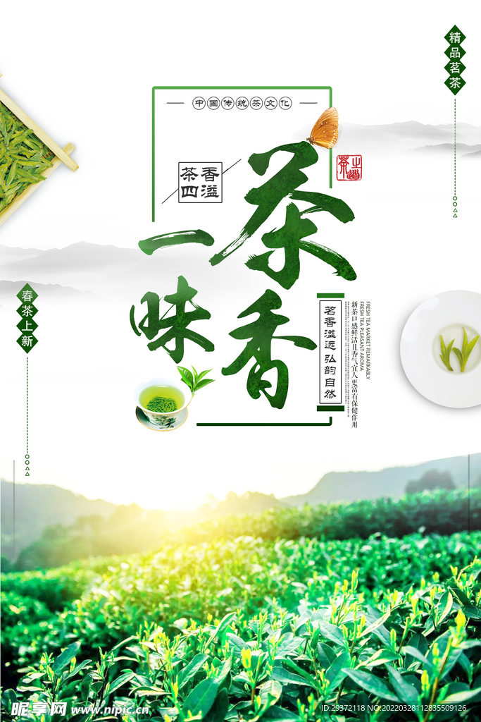 清明茶春茶上市品味新茶宣传海报