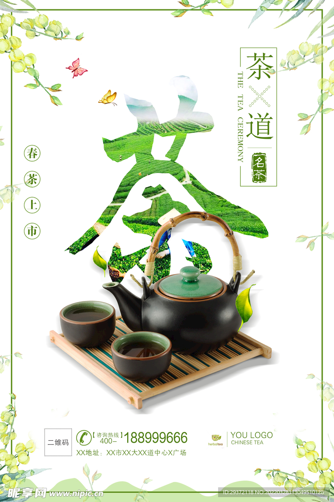 清新春季新茶上市茶叶春茶上市