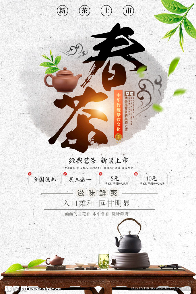 水墨风格中国风春茶上市海报