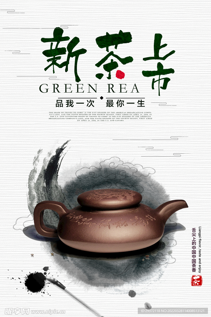 水墨新茶春茶上市促销海报