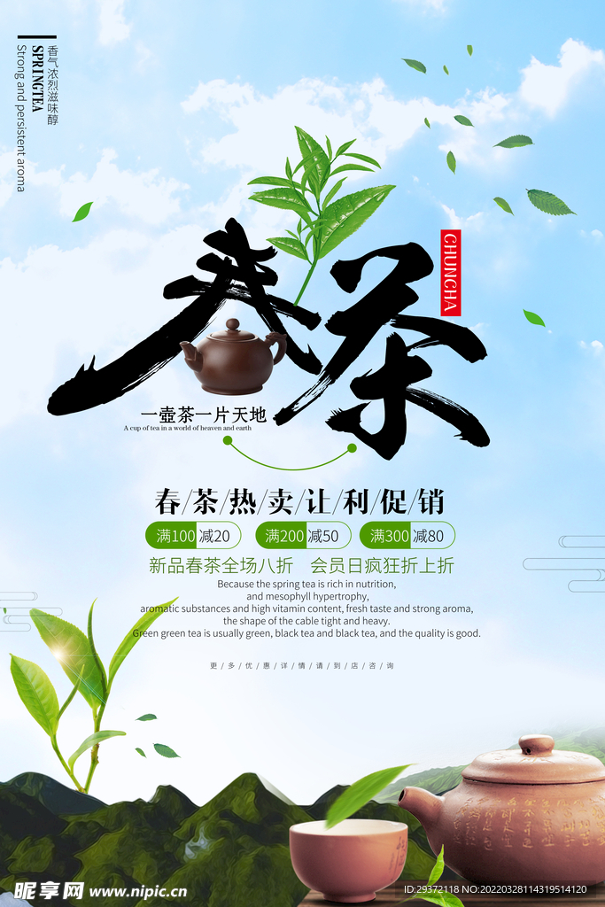 唯美大气春茶上市上新茶叶宣传
