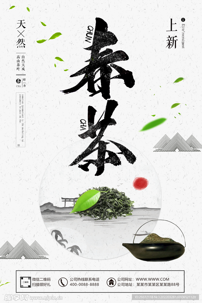 新茶春茶上市茶叶海报设计