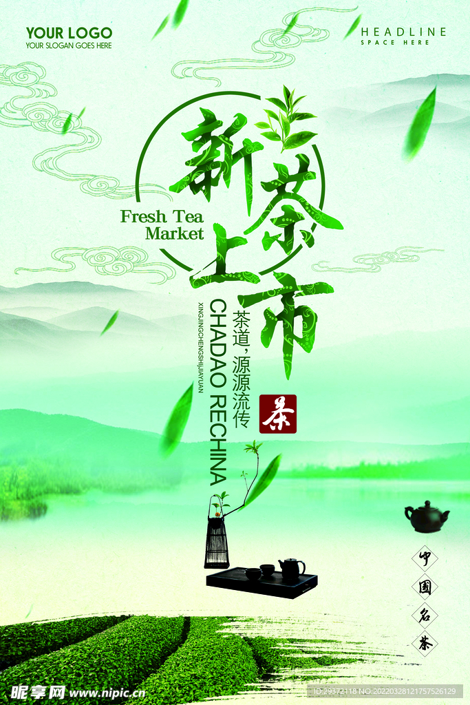 新茶上市春茶上市广告宣传海报