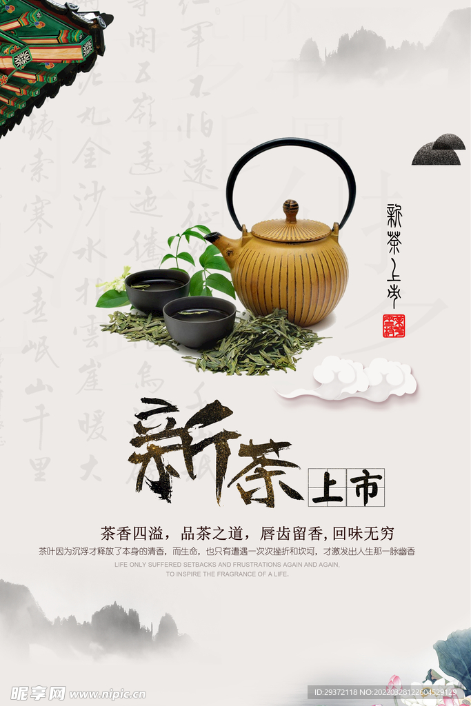 中国风茶叶春茶上市海报素材