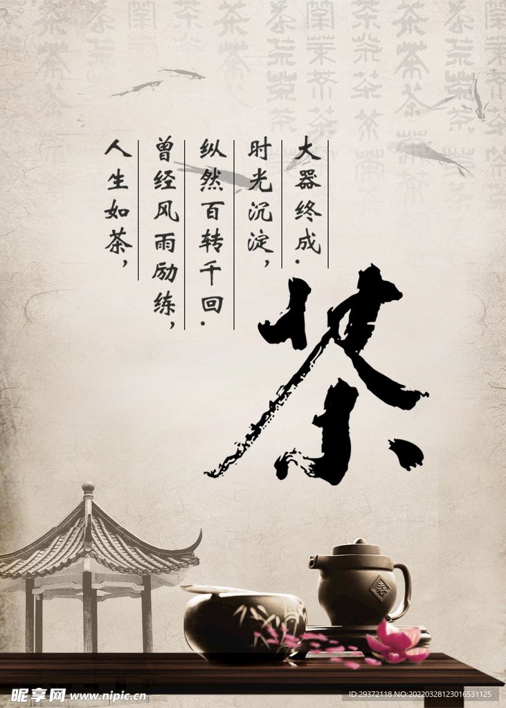 中国风韵味茶叶意境春茶上市海报
