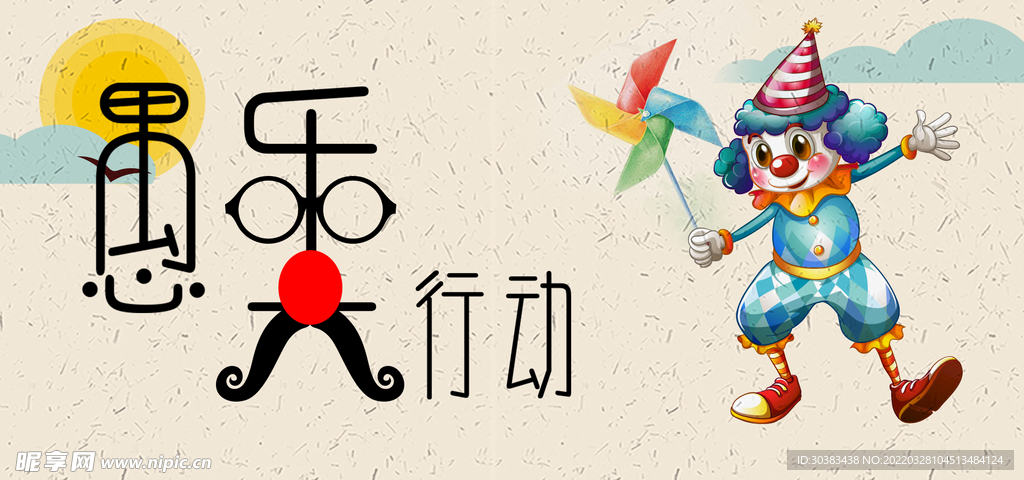 愚人节海报素材