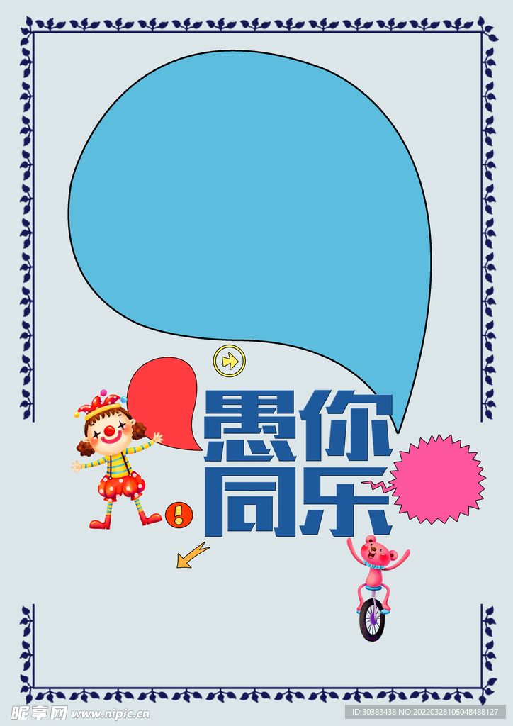 愚人节海报素材