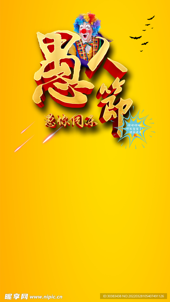 愚人节海报素材