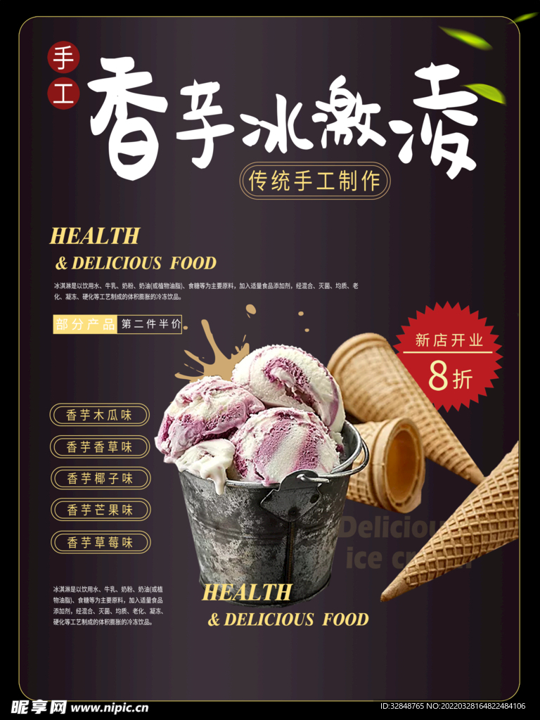 夏季雪糕冰淇淋促销宣传海报