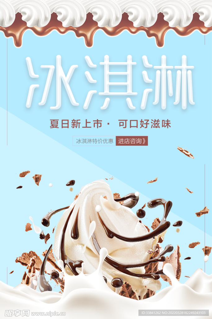清爽夏日巧克力牛奶冰淇淋海报