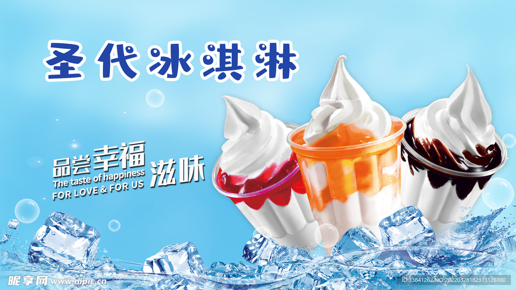 圣代冰淇淋海报设计