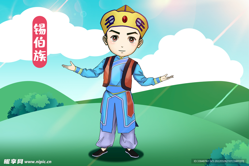 锡伯族