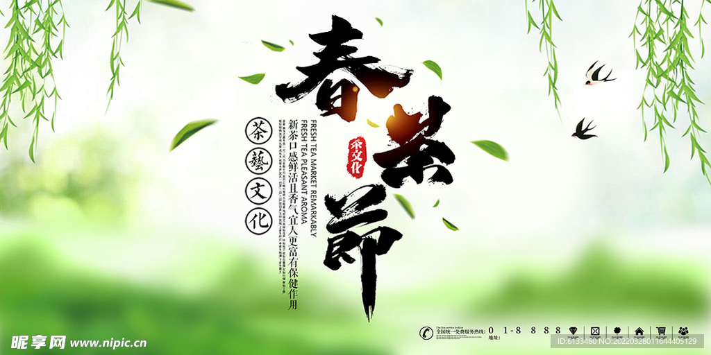 春茶节