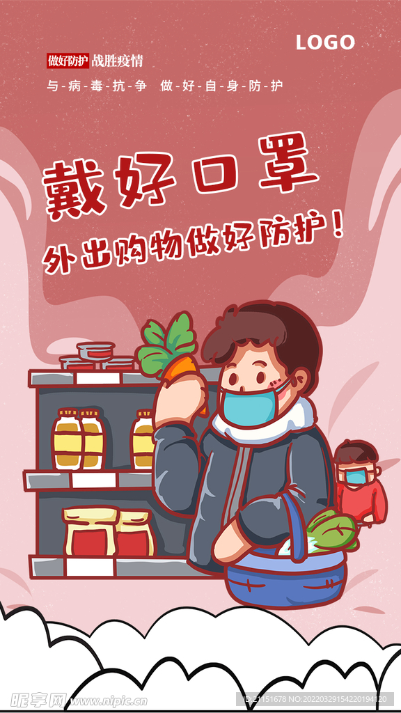 戴好口罩海报 