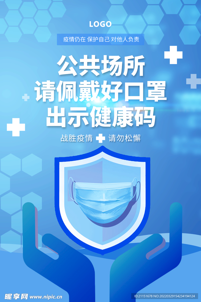 公共场所请戴好口罩