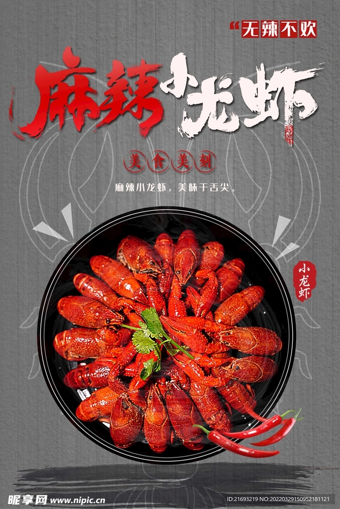麻辣小龙虾