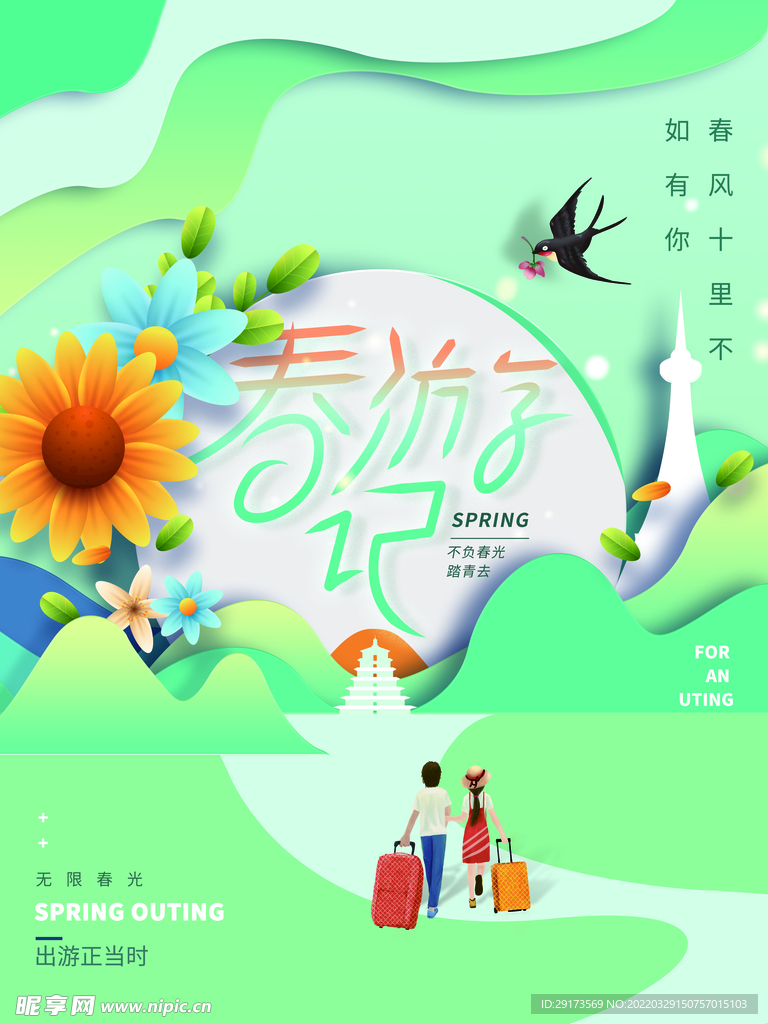 春游
