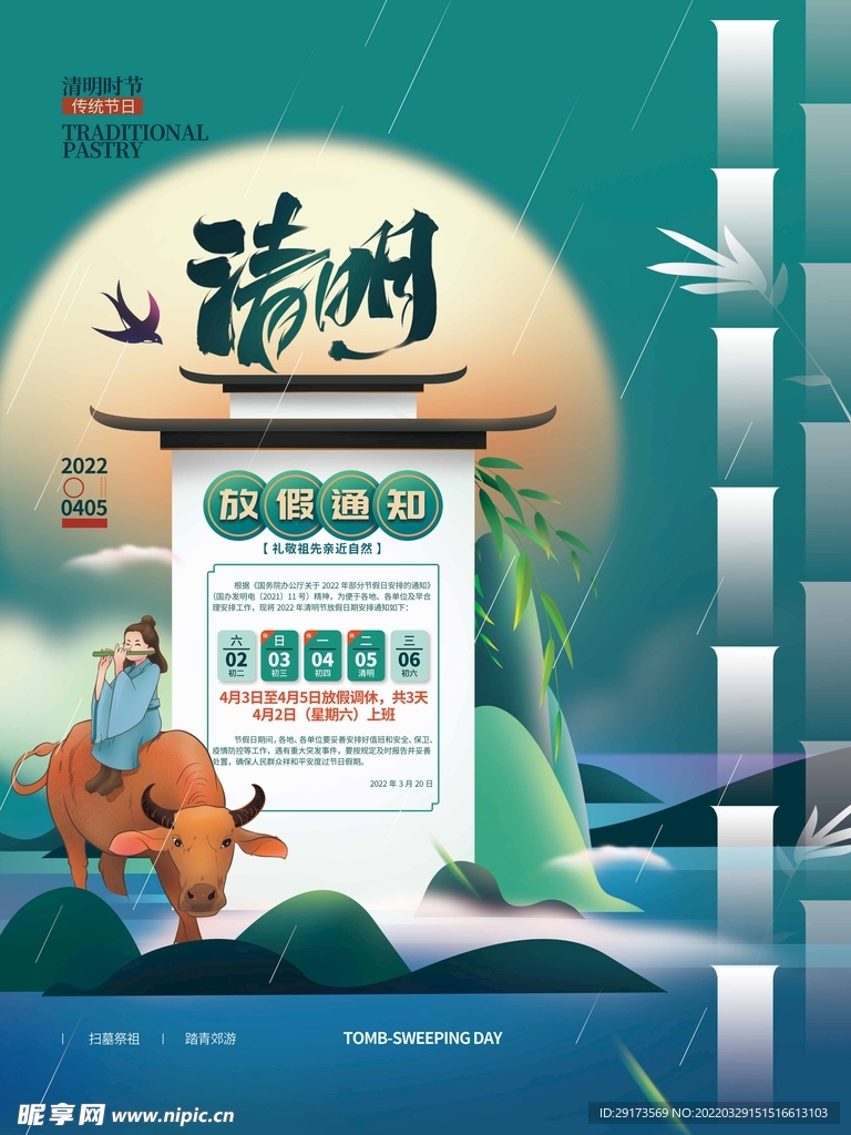 清明