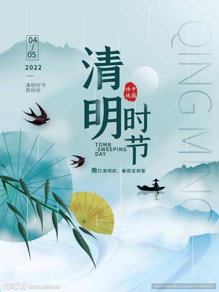 清明